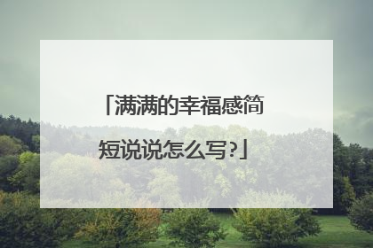 满满的幸福感简短说说怎么写?