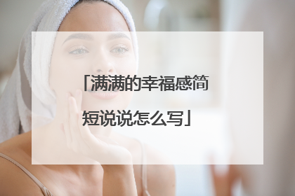 满满的幸福感简短说说怎么写