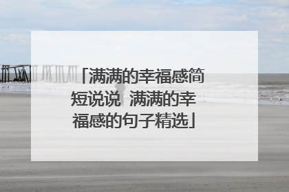 满满的幸福感简短说说 满满的幸福感的句子精选