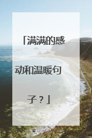 满满的感动和温暖句子？