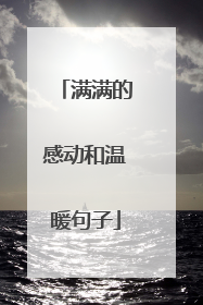 满满的感动和温暖句子