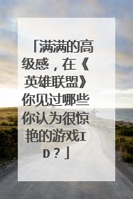 满满的高级感,在《英雄联盟》你见过哪些你认为很惊艳的游戏ID?