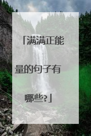 满满正能量的句子有哪些?