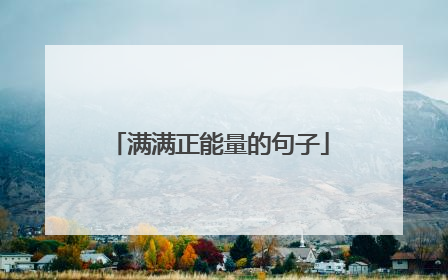 满满正能量的句子