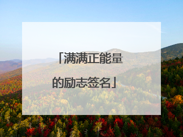 满满正能量的励志签名