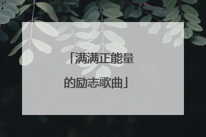 满满正能量的励志歌曲