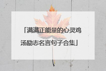 满满正能量的心灵鸡汤励志名言句子合集