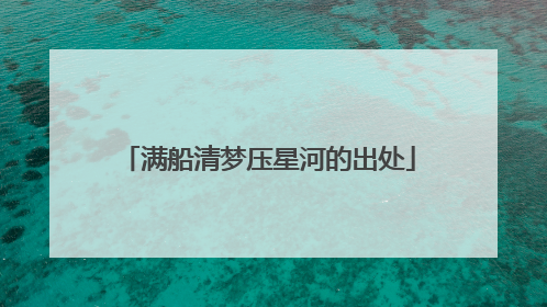 满船清梦压星河的出处