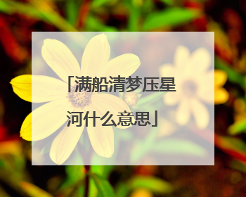 满船清梦压星河什么意思