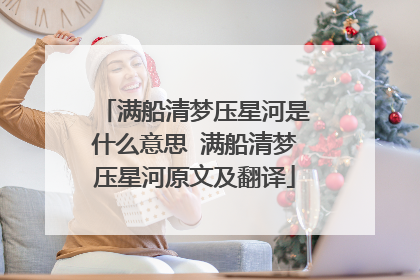 满船清梦压星河是什么意思 满船清梦压星河原文及翻译