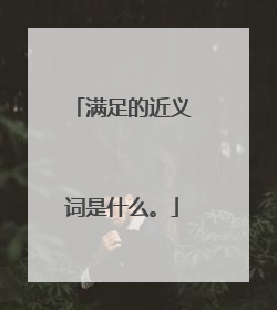 满足的近义词是什么。