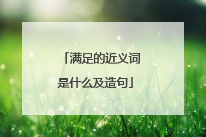 满足的近义词是什么及造句