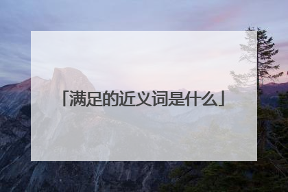 满足的近义词是什么