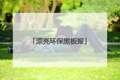 漂亮环保黑板报