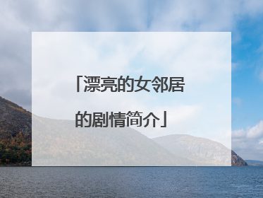 漂亮的女邻居的剧情简介