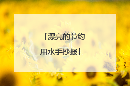 漂亮的节约用水手抄报