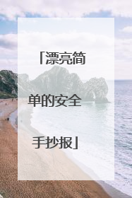 漂亮简单的安全手抄报