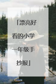 漂亮好看的小学一年级手抄报