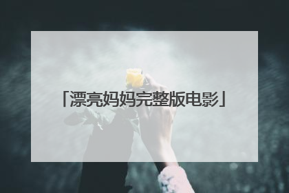 漂亮妈妈完整版电影