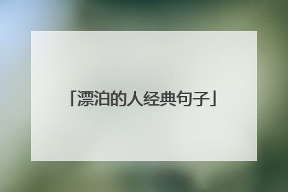 漂泊的人经典句子