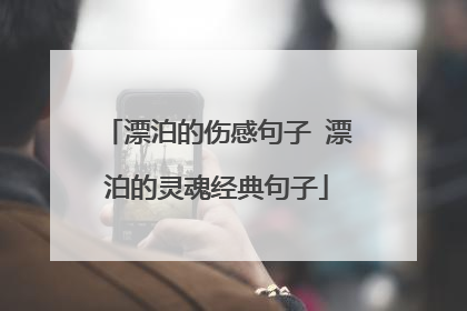 漂泊的伤感句子 漂泊的灵魂经典句子