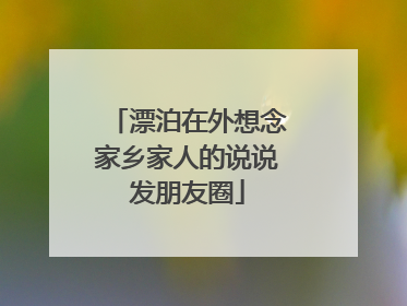 漂泊在外想念家乡家人的说说发朋友圈