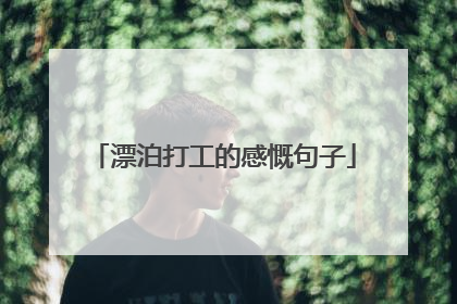 漂泊打工的感慨句子
