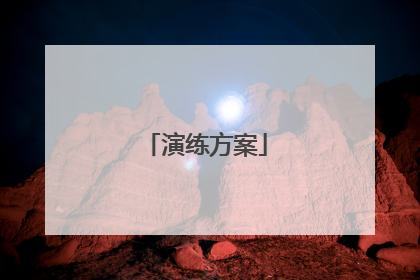 演练方案