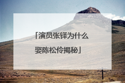 演员张铎为什么娶陈松伶揭秘