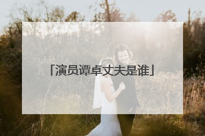 演员谭卓丈夫是谁