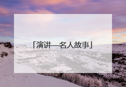 演讲——名人故事