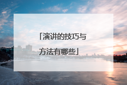 演讲的技巧与方法有哪些