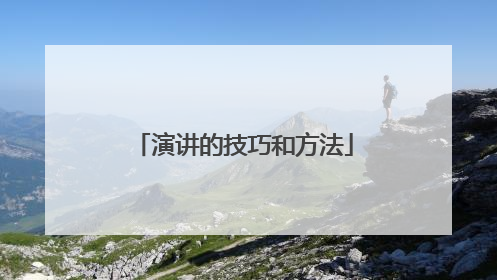 演讲的技巧和方法
