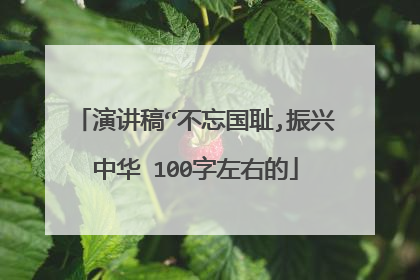 演讲稿“不忘国耻,振兴中华 100字左右的