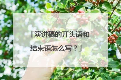 演讲稿的开头语和结束语怎么写?