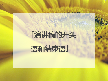 演讲稿的开头语和结束语