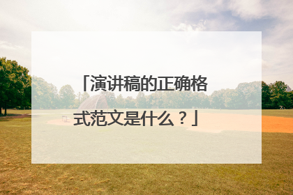 演讲稿的正确格式范文是什么？
