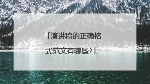 演讲稿的正确格式范文有哪些?