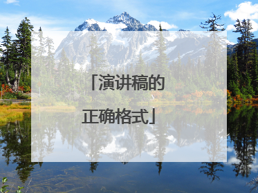演讲稿的正确格式
