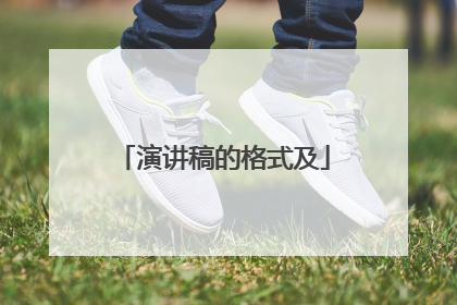 演讲稿的格式及