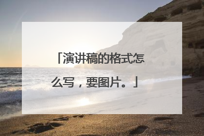 演讲稿的格式怎么写,要图片。