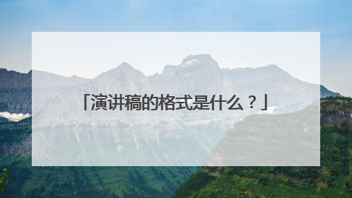 演讲稿的格式是什么？