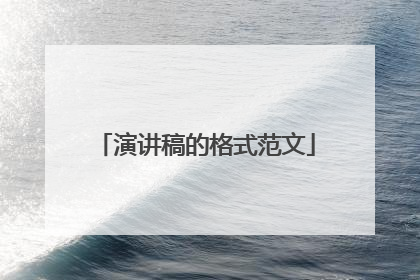 演讲稿的格式范文