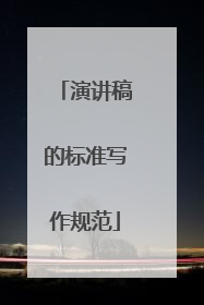 演讲稿的标准写作规范