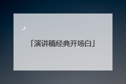 演讲稿经典开场白