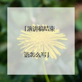 演讲稿结束语怎么写