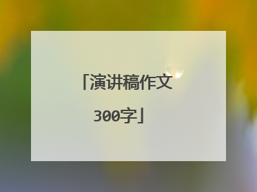 演讲稿作文300字