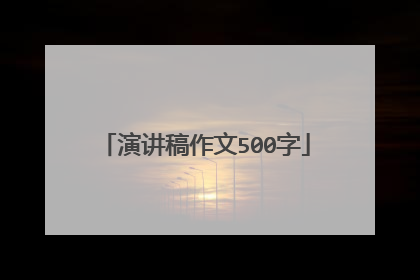 演讲稿作文500字