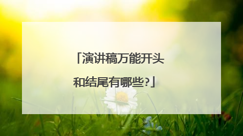 演讲稿万能开头和结尾有哪些?