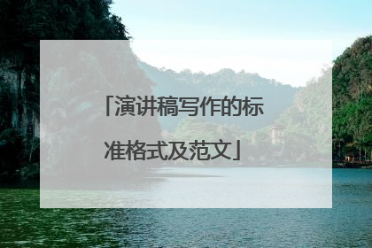 演讲稿写作的标准格式及范文